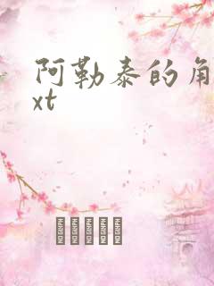 阿勒泰的角落txt