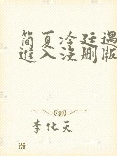 简夏冷廷遇直接进入没删版的