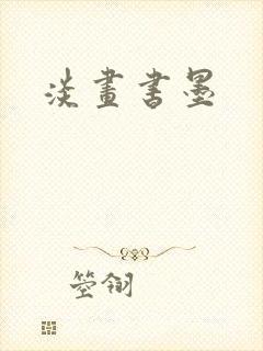 淡画书墨
