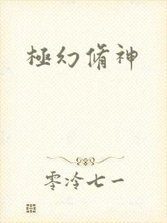 极幻修神