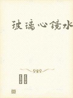 玻璃心镜水