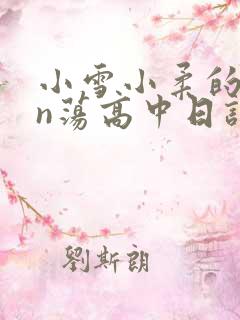 小雪小柔的yin荡高中日记