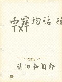 雨露均沾 后宅 TXT