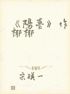 《阳台》作者:椰椰