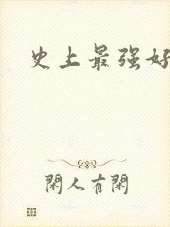 史上最强好人卡