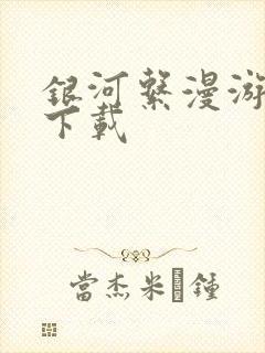 银河系漫游指南下载