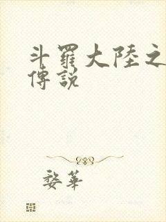 斗罗大陆之死神传说