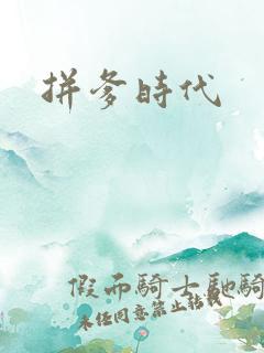 拼爹时代