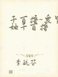 千百撸-众里寻她千百撸