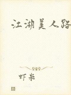 江湖美人路