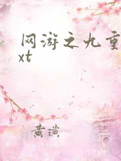 网游之九重天txt