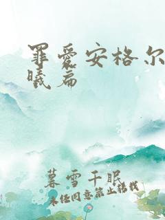 罪爱安格尔 晨曦篇