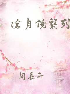 沧月镜系列下载