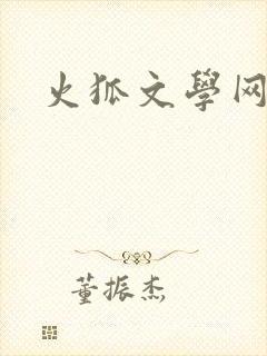 火狐文学网