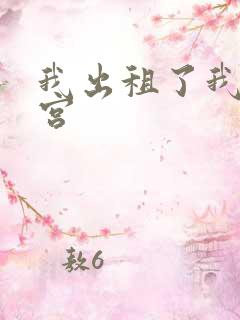 我出租了我的子宫