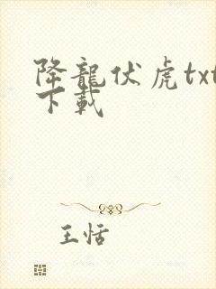 降龙伏虎txt下载