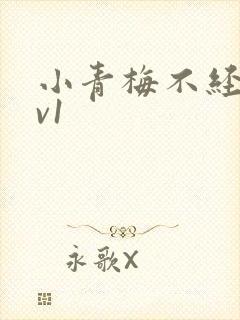 小青梅不经c1v1