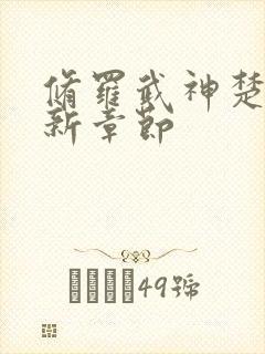 修罗武神楚枫最新章节