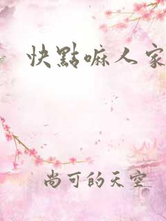 快点嘛人家痒
