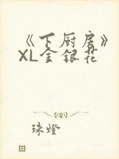 《下厨房》 TXL金银花