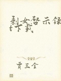 剩女启示录txt下载