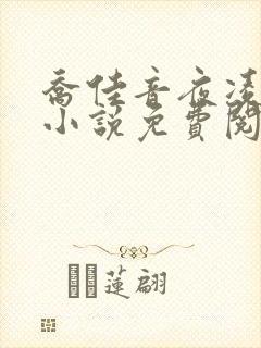 乔佳音夜凌琛的小说免费阅读