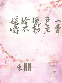 嫁给猎户～花生嚼不动免费阅读