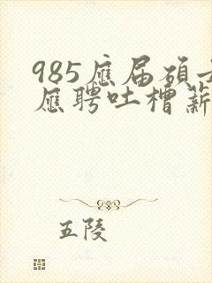985应届硕士应聘吐槽薪资仅3400元