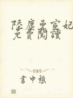 陆尘曹宣妃全文免费阅读