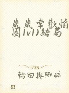 岁岁常欢愉(校园1v1)结局