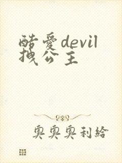 酷爱devil拽公主