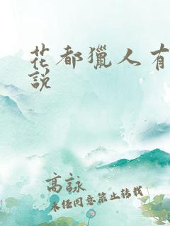 花都猎人有声小说