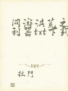 网游洪荒之神兵利器txt下载