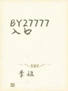 BY27777入口