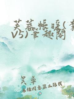 芙蓉帐暖(李寂V5)笔趣阁