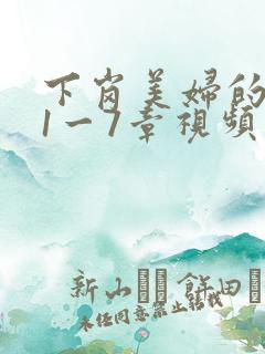 下岗美妇的肉唇1一7章视频