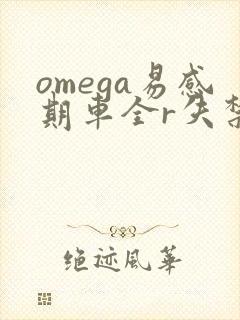 omega易感期车全r失禁
