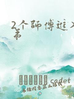 2个师傅进入徒弟