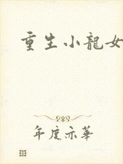 重生小龙女新传