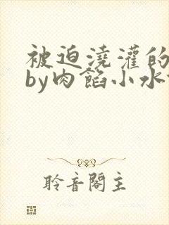 被迫浇灌的日常by肉馅小水饺