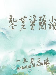 乱世浮殇小说大全免费阅读