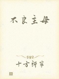 不良主母
