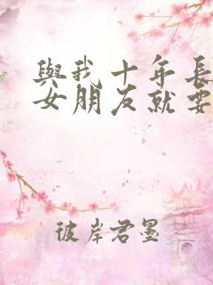 与我十年长跑的女朋友就要嫁人了