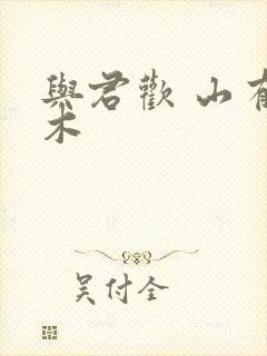 与君欢 山有青木