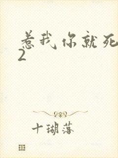 惹我你就死定了2