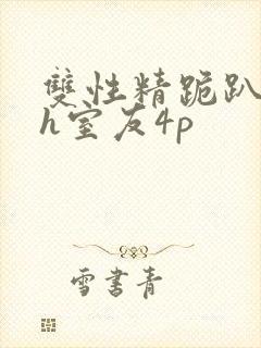 双性精跪趴灌满h室友4p