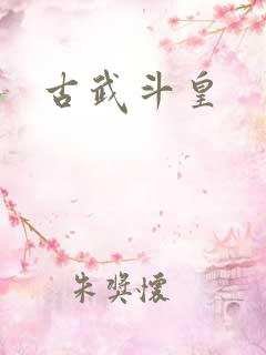 古武斗皇