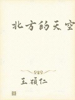 北方的天空