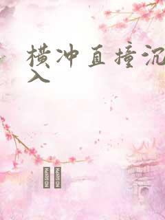 横冲直撞沉腰进入