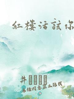 红楼活该你倒霉